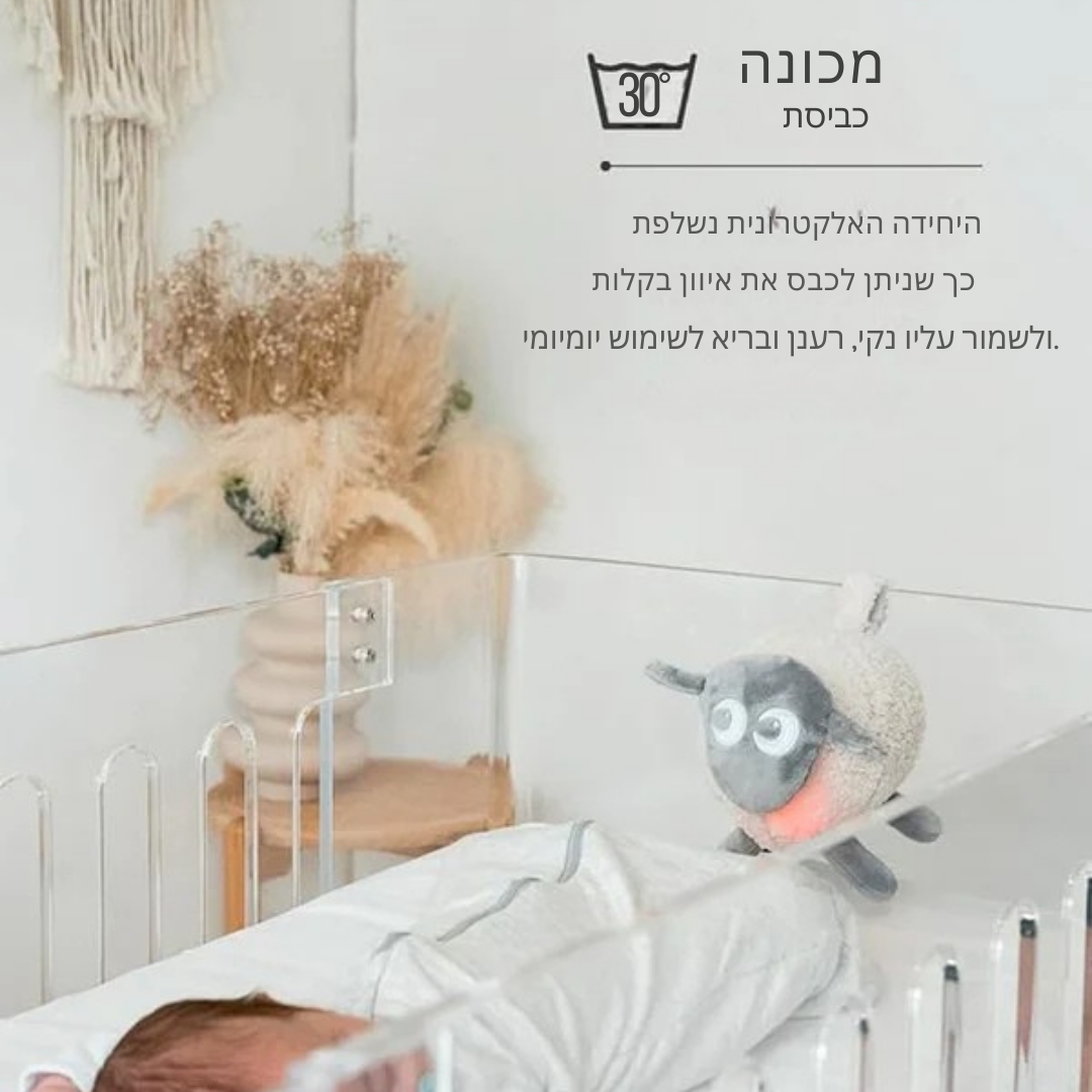 הכבשה הקסומה שתהפוך את הלילות שלכם לשקטים