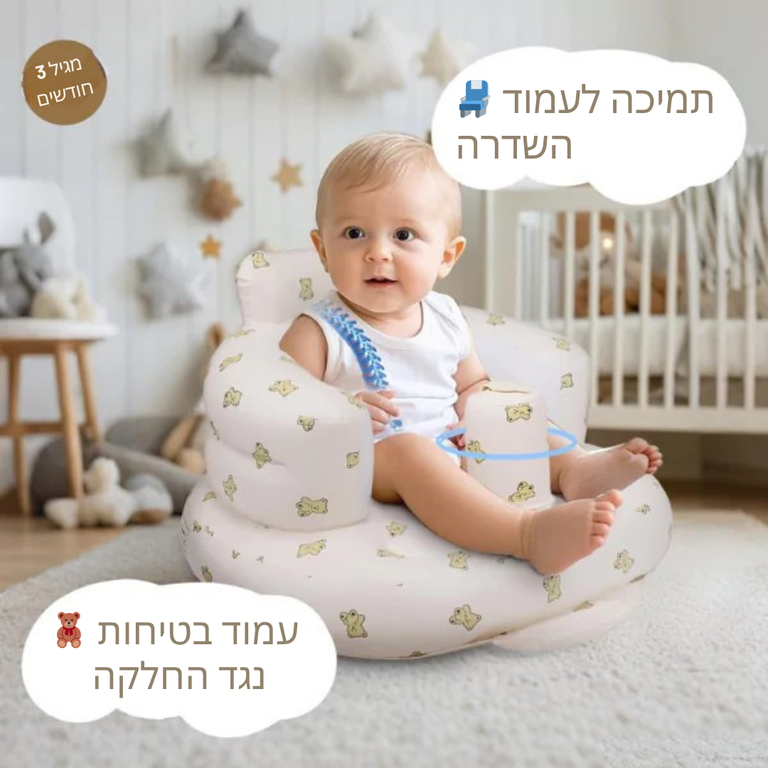 🌼 המושב הרך שכל הורה צריך